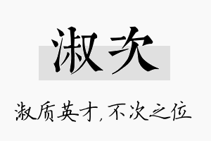 淑次名字的寓意及含义