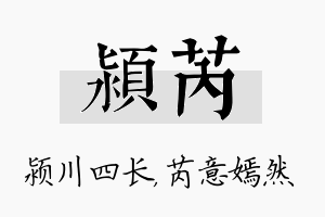 颍芮名字的寓意及含义