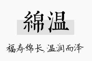 绵温名字的寓意及含义