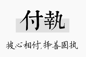 付执名字的寓意及含义