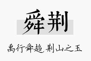 舜荆名字的寓意及含义