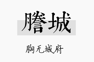 誊城名字的寓意及含义