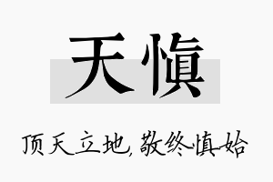 天慎名字的寓意及含义