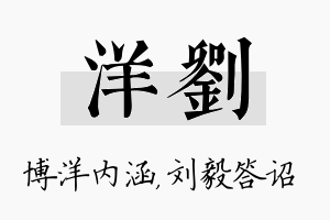 洋刘名字的寓意及含义