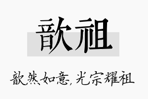 歆祖名字的寓意及含义