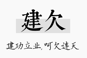 建欠名字的寓意及含义