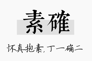 素确名字的寓意及含义