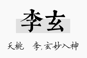 李玄名字的寓意及含义