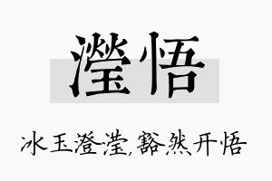 滢悟名字的寓意及含义