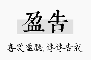 盈告名字的寓意及含义