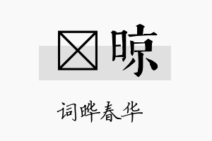 晔晾名字的寓意及含义