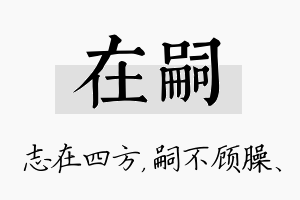 在嗣名字的寓意及含义