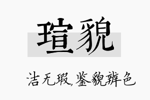 瑄貌名字的寓意及含义