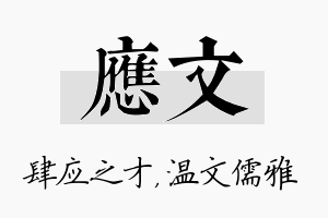 应文名字的寓意及含义