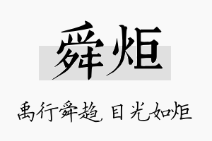 舜炬名字的寓意及含义