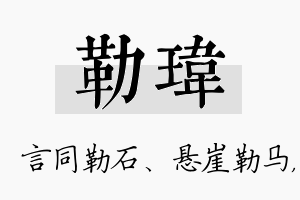 勒玮名字的寓意及含义