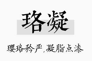 珞凝名字的寓意及含义