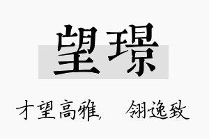 望璟名字的寓意及含义