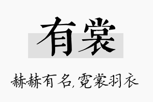 有裳名字的寓意及含义