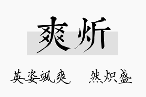 爽炘名字的寓意及含义