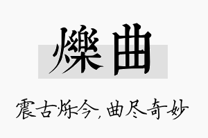 烁曲名字的寓意及含义