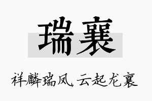 瑞襄名字的寓意及含义