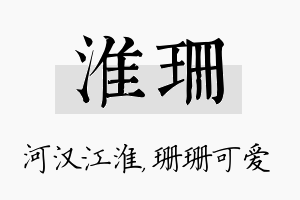 淮珊名字的寓意及含义