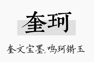 奎珂名字的寓意及含义