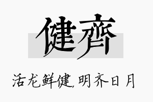 健齐名字的寓意及含义