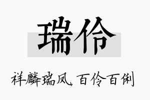 瑞伶名字的寓意及含义