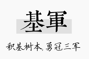 基军名字的寓意及含义