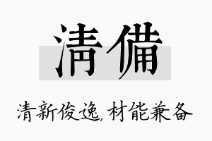 清备名字的寓意及含义