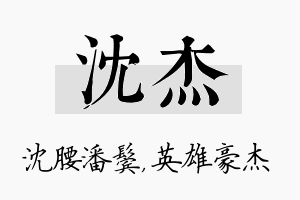 沈杰名字的寓意及含义