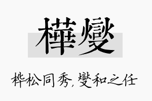 桦燮名字的寓意及含义