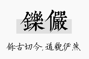 铄俨名字的寓意及含义