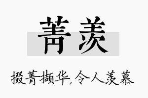 菁羡名字的寓意及含义