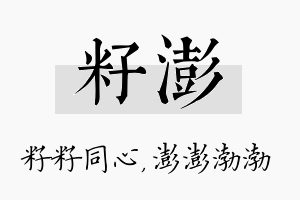 籽澎名字的寓意及含义