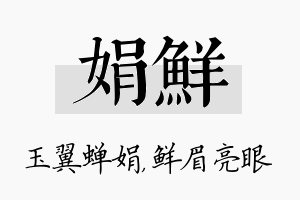 娟鲜名字的寓意及含义