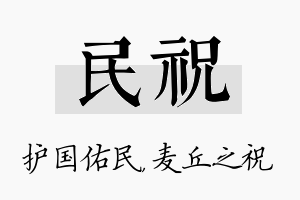 民祝名字的寓意及含义