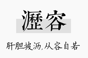 沥容名字的寓意及含义