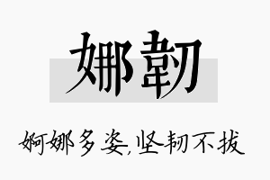 娜韧名字的寓意及含义