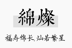 绵灿名字的寓意及含义