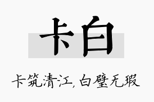 卡白名字的寓意及含义