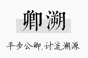 卿溯名字的寓意及含义