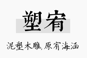 塑宥名字的寓意及含义