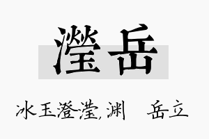 滢岳名字的寓意及含义