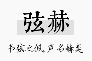 弦赫名字的寓意及含义