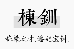 栋钏名字的寓意及含义