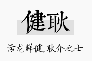 健耿名字的寓意及含义