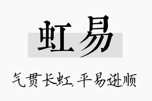 虹易名字的寓意及含义